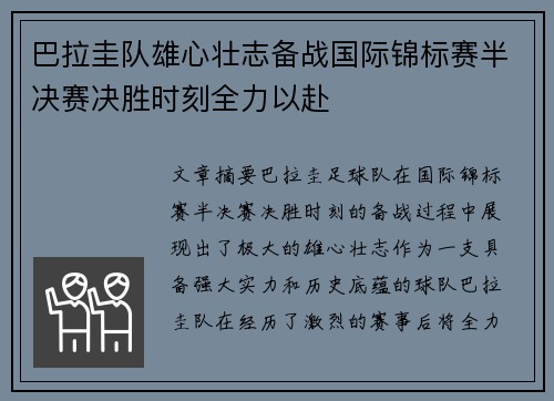 巴拉圭队雄心壮志备战国际锦标赛半决赛决胜时刻全力以赴