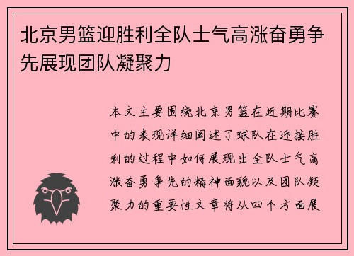 北京男篮迎胜利全队士气高涨奋勇争先展现团队凝聚力