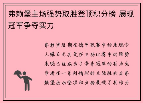 弗赖堡主场强势取胜登顶积分榜 展现冠军争夺实力