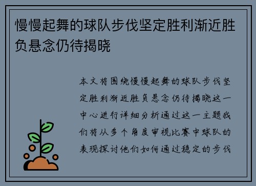 慢慢起舞的球队步伐坚定胜利渐近胜负悬念仍待揭晓