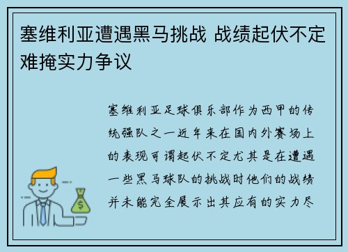 塞维利亚遭遇黑马挑战 战绩起伏不定难掩实力争议