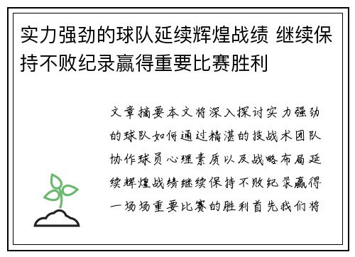 实力强劲的球队延续辉煌战绩 继续保持不败纪录赢得重要比赛胜利