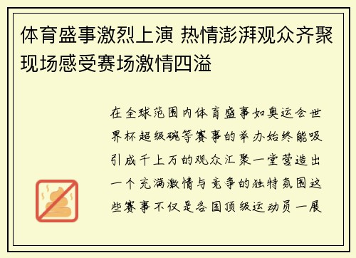 体育盛事激烈上演 热情澎湃观众齐聚现场感受赛场激情四溢