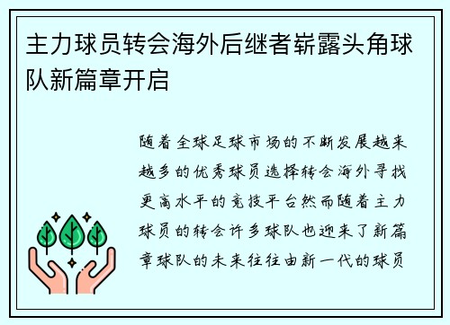主力球员转会海外后继者崭露头角球队新篇章开启