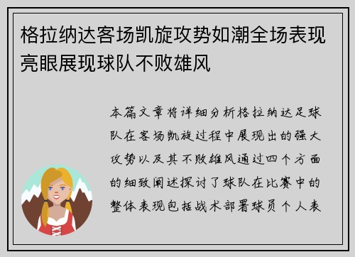 格拉纳达客场凯旋攻势如潮全场表现亮眼展现球队不败雄风