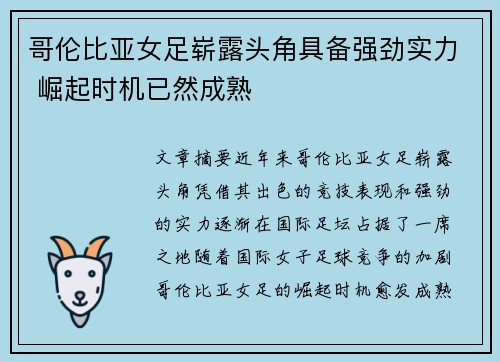 哥伦比亚女足崭露头角具备强劲实力 崛起时机已然成熟