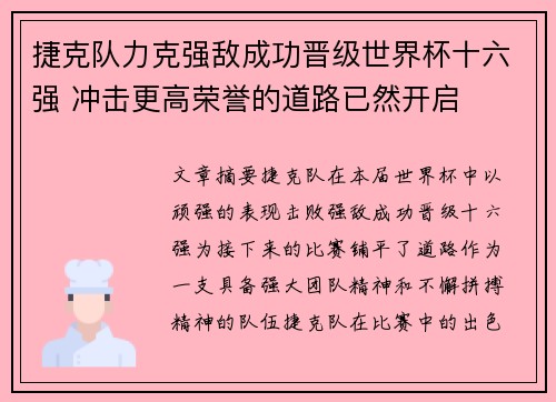 捷克队力克强敌成功晋级世界杯十六强 冲击更高荣誉的道路已然开启