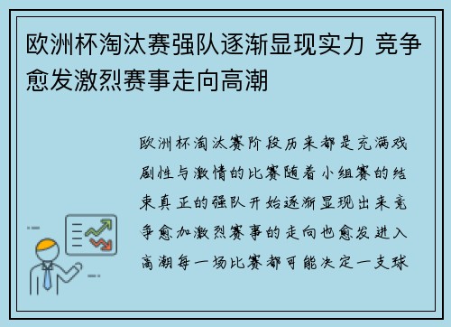 欧洲杯淘汰赛强队逐渐显现实力 竞争愈发激烈赛事走向高潮