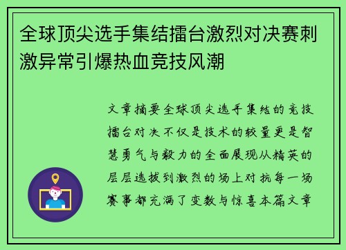 全球顶尖选手集结擂台激烈对决赛刺激异常引爆热血竞技风潮