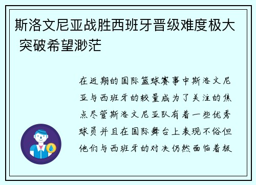 斯洛文尼亚战胜西班牙晋级难度极大 突破希望渺茫