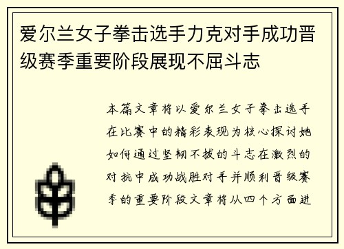 爱尔兰女子拳击选手力克对手成功晋级赛季重要阶段展现不屈斗志