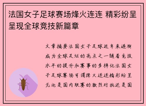 法国女子足球赛场烽火连连 精彩纷呈呈现全球竞技新篇章
