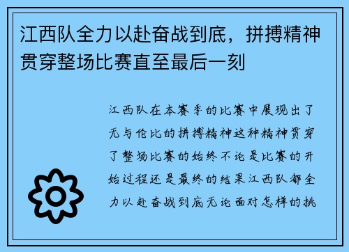 江西队全力以赴奋战到底，拼搏精神贯穿整场比赛直至最后一刻
