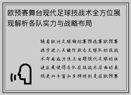 欧预赛舞台现代足球技战术全方位展现解析各队实力与战略布局