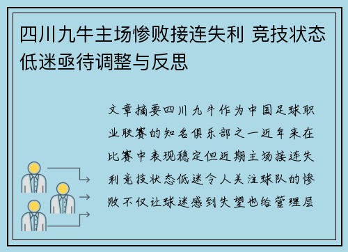四川九牛主场惨败接连失利 竞技状态低迷亟待调整与反思