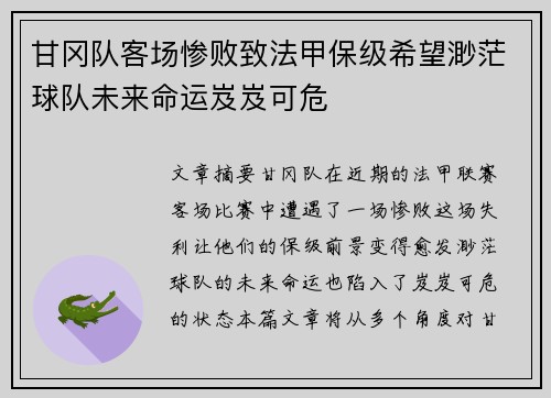 甘冈队客场惨败致法甲保级希望渺茫球队未来命运岌岌可危