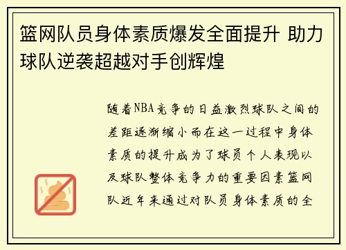 篮网队员身体素质爆发全面提升 助力球队逆袭超越对手创辉煌