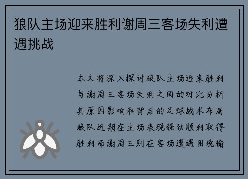狼队主场迎来胜利谢周三客场失利遭遇挑战