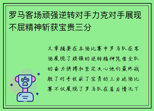 罗马客场顽强逆转对手力克对手展现不屈精神斩获宝贵三分