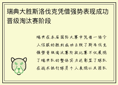 瑞典大胜斯洛伐克凭借强势表现成功晋级淘汰赛阶段