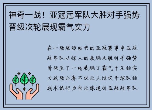 神奇一战！亚冠冠军队大胜对手强势晋级次轮展现霸气实力