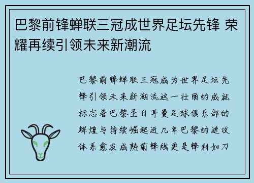 巴黎前锋蝉联三冠成世界足坛先锋 荣耀再续引领未来新潮流