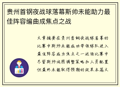 贵州首钢夜战球落幕斯帅未能助力最佳阵容编曲成焦点之战