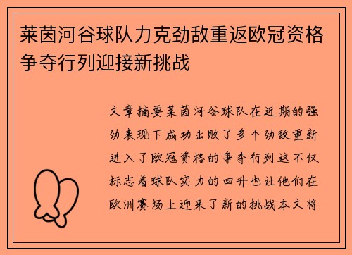 莱茵河谷球队力克劲敌重返欧冠资格争夺行列迎接新挑战