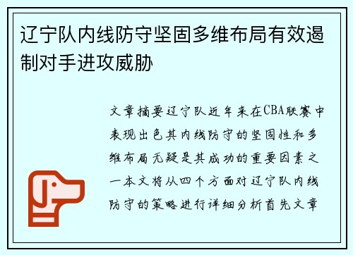 辽宁队内线防守坚固多维布局有效遏制对手进攻威胁