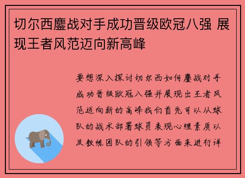 切尔西鏖战对手成功晋级欧冠八强 展现王者风范迈向新高峰
