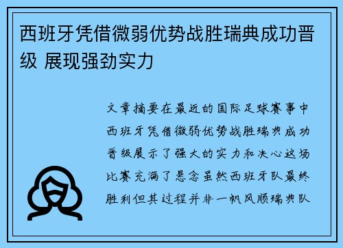 西班牙凭借微弱优势战胜瑞典成功晋级 展现强劲实力