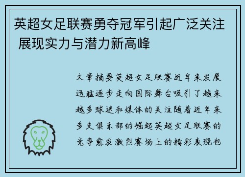 英超女足联赛勇夺冠军引起广泛关注 展现实力与潜力新高峰