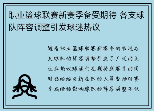 职业篮球联赛新赛季备受期待 各支球队阵容调整引发球迷热议