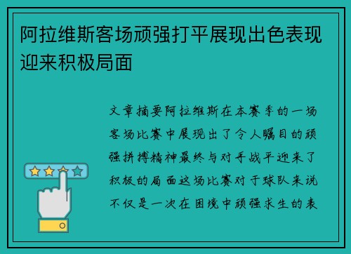 阿拉维斯客场顽强打平展现出色表现迎来积极局面