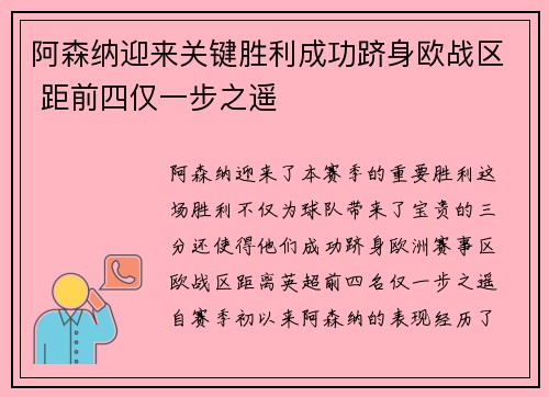 阿森纳迎来关键胜利成功跻身欧战区 距前四仅一步之遥