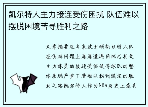 凯尔特人主力接连受伤困扰 队伍难以摆脱困境苦寻胜利之路