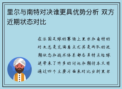 里尔与南特对决谁更具优势分析 双方近期状态对比