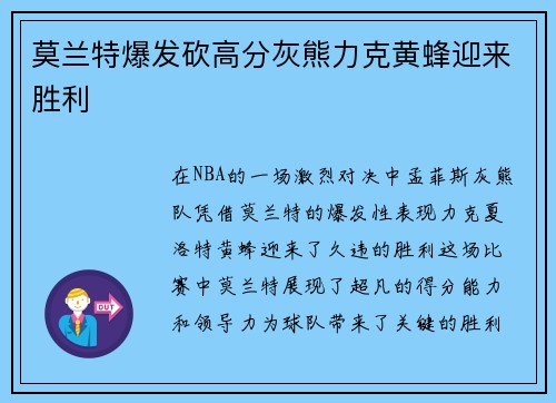 莫兰特爆发砍高分灰熊力克黄蜂迎来胜利
