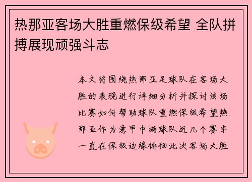 热那亚客场大胜重燃保级希望 全队拼搏展现顽强斗志