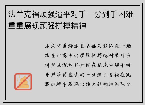 法兰克福顽强逼平对手一分到手困难重重展现顽强拼搏精神