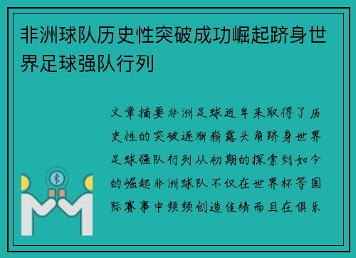 非洲球队历史性突破成功崛起跻身世界足球强队行列