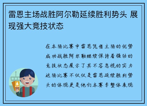 雷恩主场战胜阿尔勒延续胜利势头 展现强大竞技状态