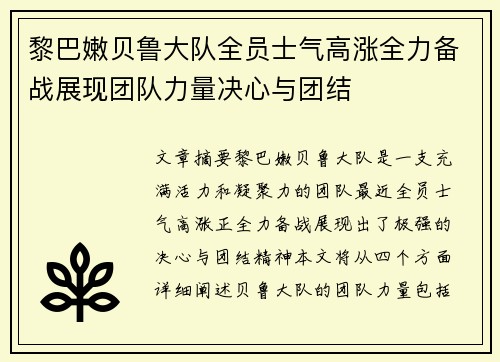 黎巴嫩贝鲁大队全员士气高涨全力备战展现团队力量决心与团结