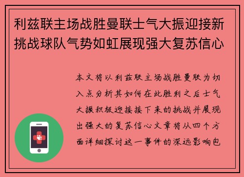 利兹联主场战胜曼联士气大振迎接新挑战球队气势如虹展现强大复苏信心