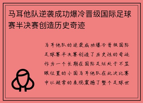 马耳他队逆袭成功爆冷晋级国际足球赛半决赛创造历史奇迹