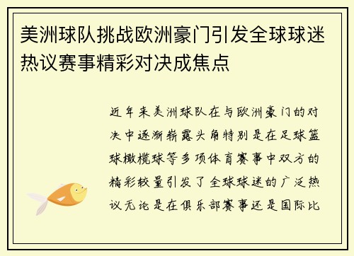 美洲球队挑战欧洲豪门引发全球球迷热议赛事精彩对决成焦点
