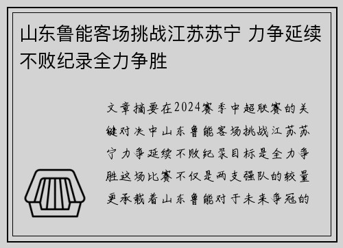 山东鲁能客场挑战江苏苏宁 力争延续不败纪录全力争胜