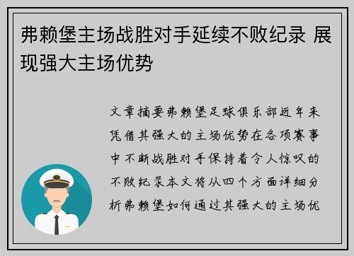 弗赖堡主场战胜对手延续不败纪录 展现强大主场优势