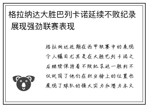 格拉纳达大胜巴列卡诺延续不败纪录 展现强劲联赛表现