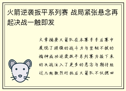 火箭逆袭扳平系列赛 战局紧张悬念再起决战一触即发